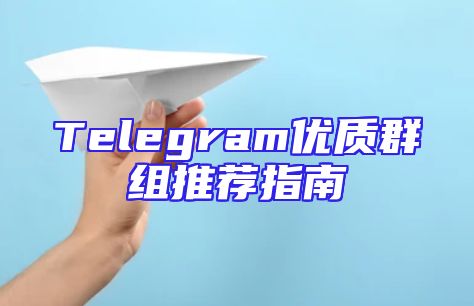 Telegram优质群组推荐指南