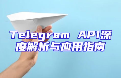 Telegram API深度解析与应用指南