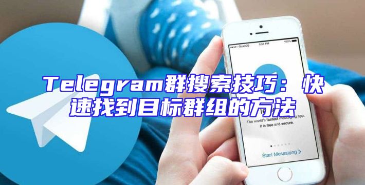 Telegram群搜索技巧：快速找到目标群组的方法
