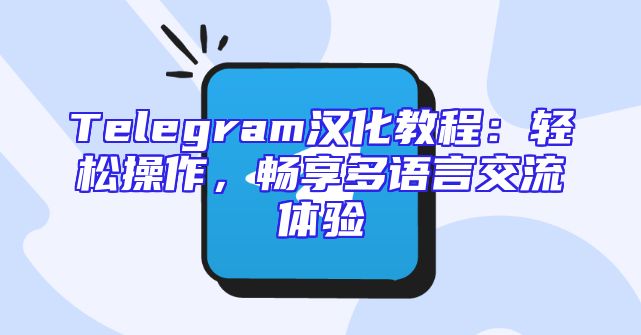 Telegram汉化教程：轻松操作，畅享多语言交流体验