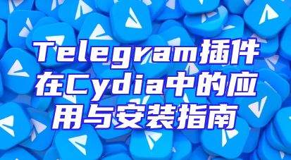 Telegram插件在Cydia中的应用与安装指南