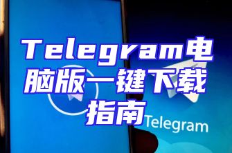 Telegram电脑版一键下载指南