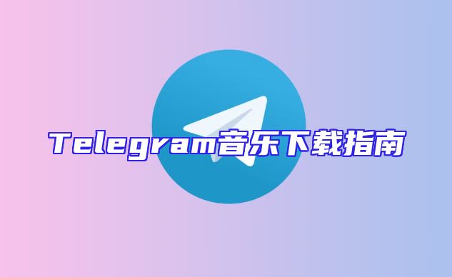 Telegram音乐下载指南