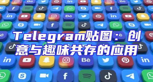 Telegram贴图：创意与趣味共存的应用
