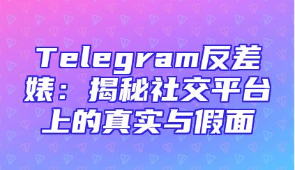 Telegram反差婊：揭秘社交平台上的真实与假面