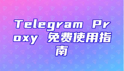 Telegram Proxy 免费使用指南