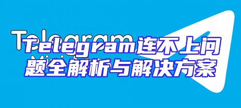 Telegram连不上问题全解析与解决方案