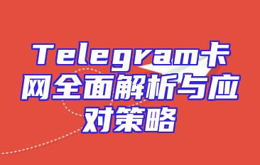 Telegram卡网全面解析与应对策略