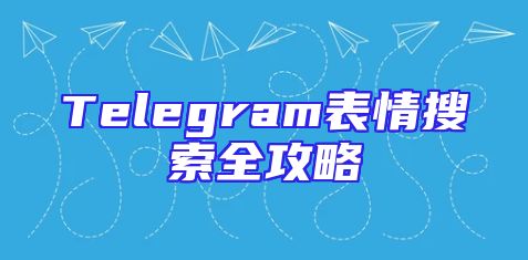 Telegram表情搜索全攻略