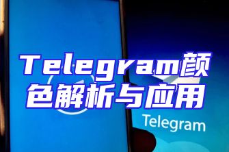 Telegram颜色解析与应用
