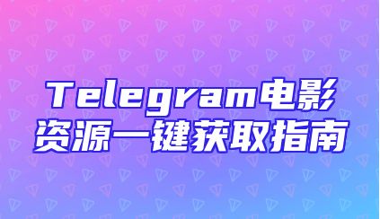 Telegram电影资源一键获取指南