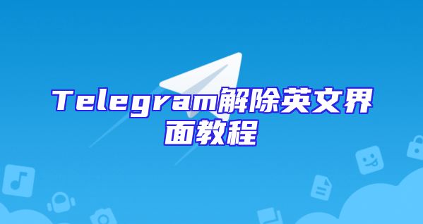 Telegram解除英文界面教程