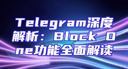 Telegram深度解析：Block One功能全面解读