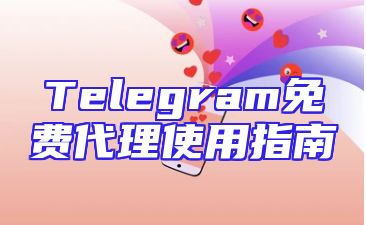 Telegram免费代理使用指南