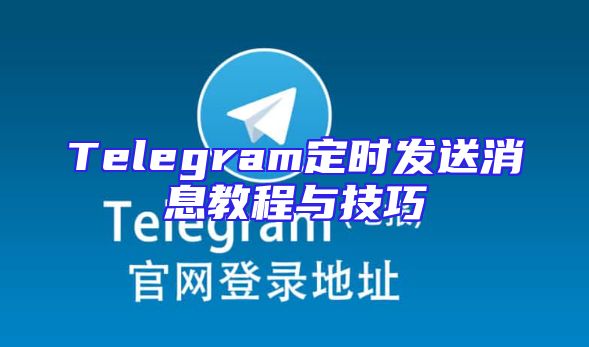 Telegram定时发送消息教程与技巧