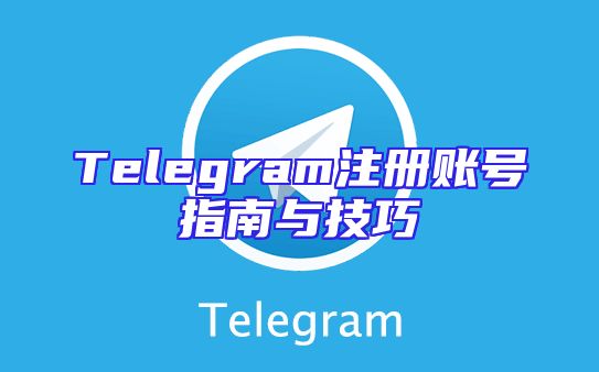 Telegram注册账号指南与技巧