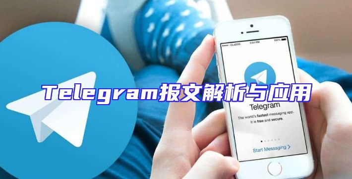 Telegram报文解析与应用
