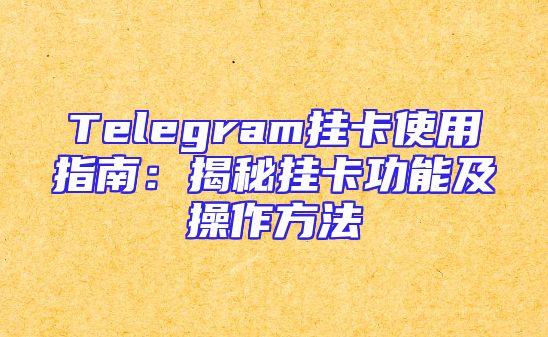 Telegram挂卡使用指南：揭秘挂卡功能及操作方法