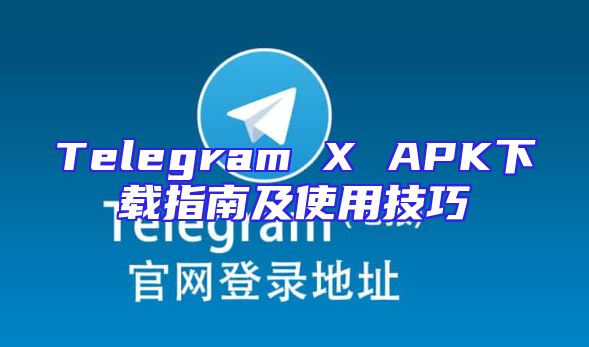 Telegram X APK下载指南及使用技巧