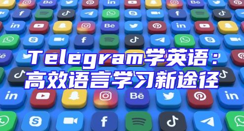 Telegram学英语：高效语言学习新途径
