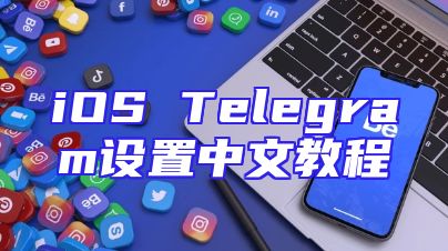 iOS Telegram设置中文教程
