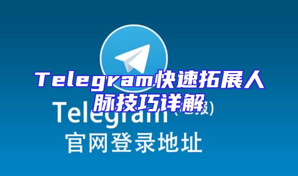 Telegram快速拓展人脉技巧详解