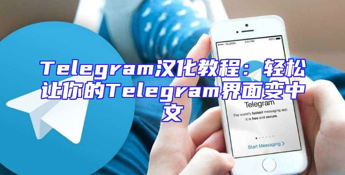 Telegram汉化教程：轻松让你的Telegram界面变中文