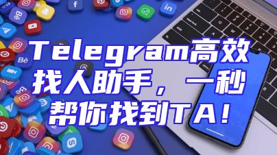 Telegram高效找人助手，一秒帮你找到TA！