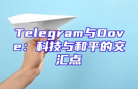 Telegram与Dove：科技与和平的交汇点