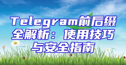Telegram前后缀全解析：使用技巧与安全指南
