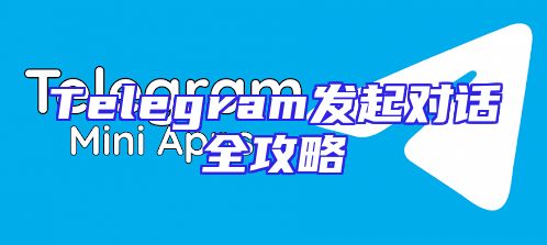 Telegram发起对话全攻略
