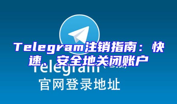 Telegram注销指南：快速、安全地关闭账户