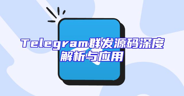 Telegram群发源码深度解析与应用