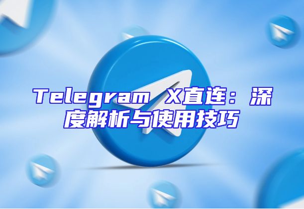 Telegram X直连：深度解析与使用技巧
