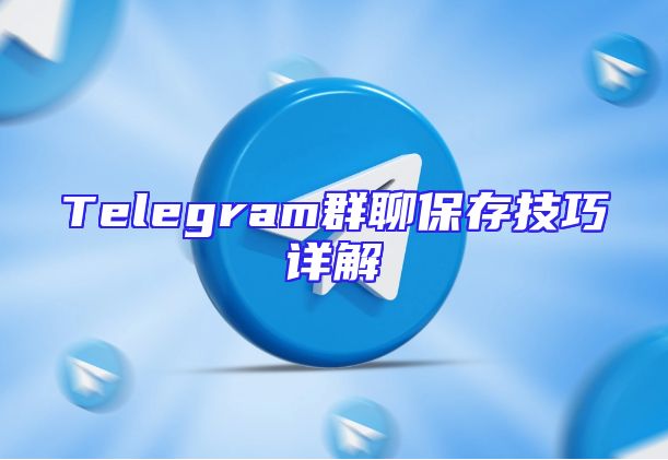 Telegram群聊保存技巧详解