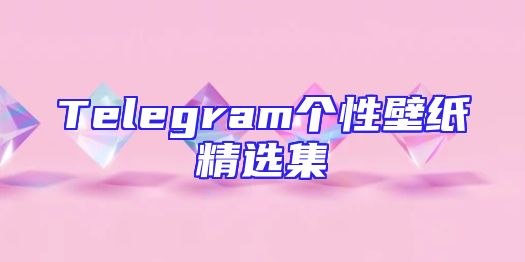 Telegram个性壁纸精选集