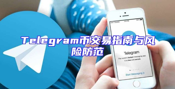 Telegram币交易指南与风险防范