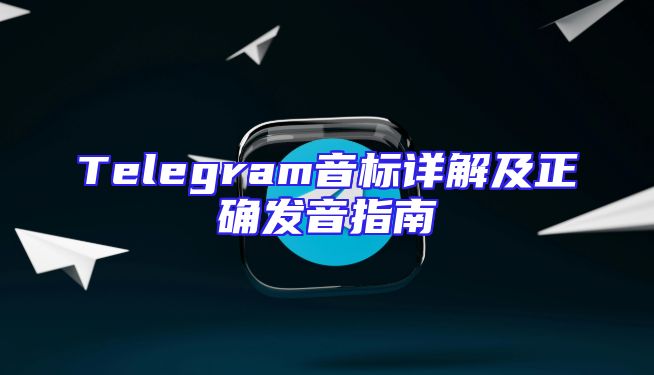 Telegram音标详解及正确发音指南