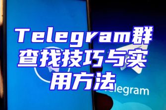 Telegram群查找技巧与实用方法