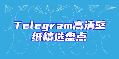 Telegram高清壁纸精选盘点