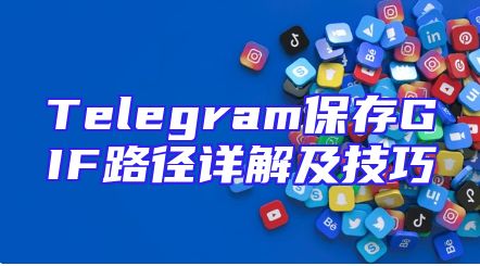 Telegram保存GIF路径详解及技巧