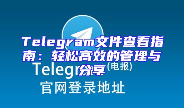 Telegram文件查看指南：轻松高效的管理与分享