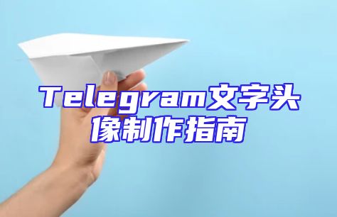 Telegram文字头像制作指南