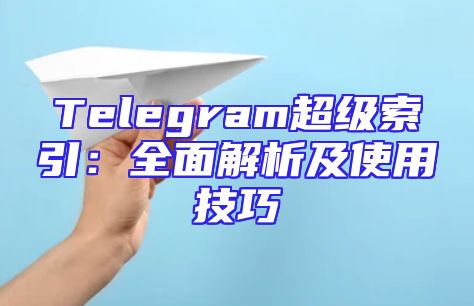 Telegram超级索引：全面解析及使用技巧