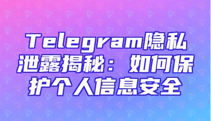 Telegram隐私泄露揭秘：如何保护个人信息安全