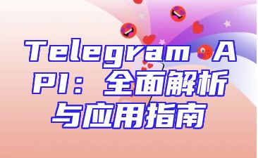 Telegram API：全面解析与应用指南