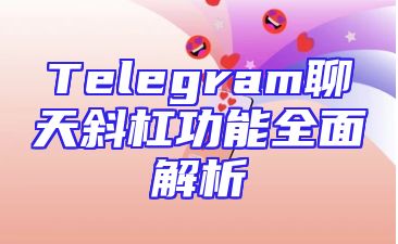 Telegram聊天斜杠功能全面解析