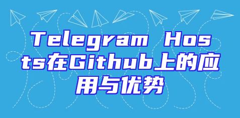Telegram Hosts在Github上的应用与优势