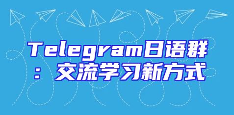 Telegram日语群：交流学习新方式