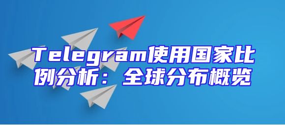 Telegram使用国家比例分析：全球分布概览